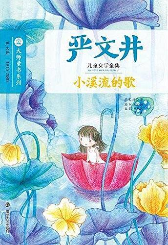 严文井儿童文学全集