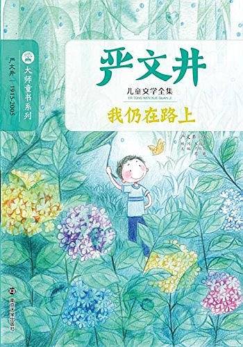 严文井儿童文学全集