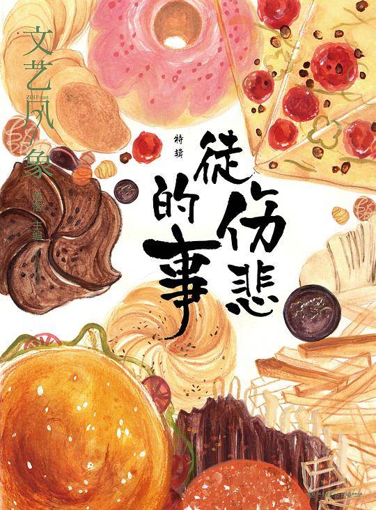 文艺风象(特辑徒伤悲的事)