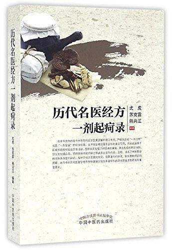 历代名医经方一剂起疴录