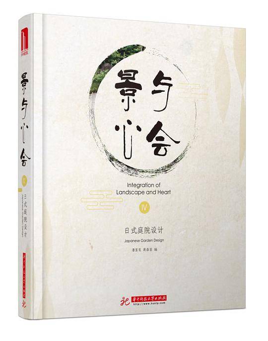 景与心会Ⅳ： 日式庭院设计