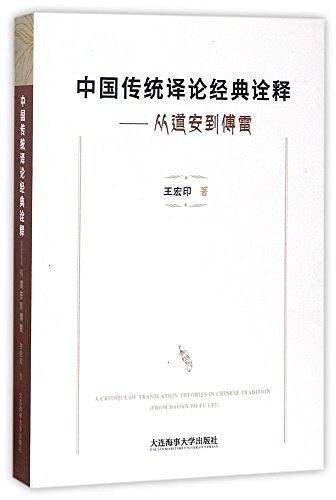 中国传统译论经典诠释――从道安到傅雷