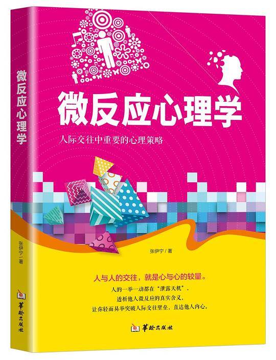 微反应心理学