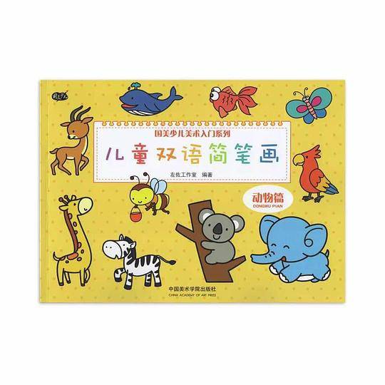 儿童双语简笔画-动物篇