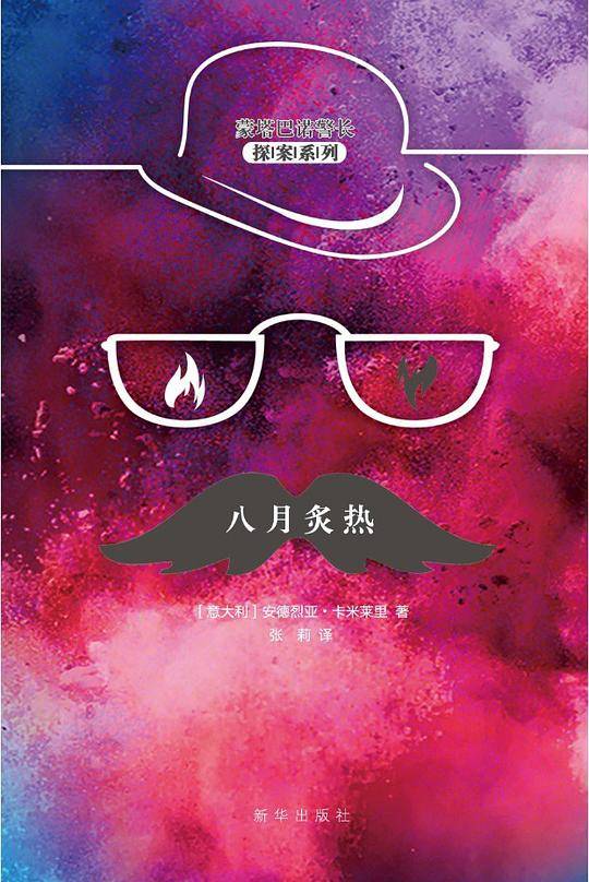八月炙热