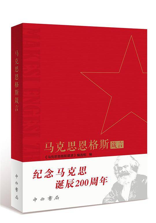 马克思恩格斯箴言