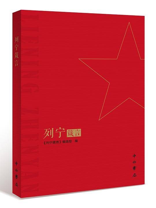 列宁箴言