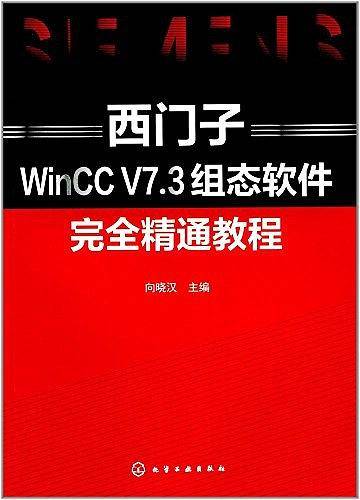 西门子WinCC V7.3组态软件完全精通教程