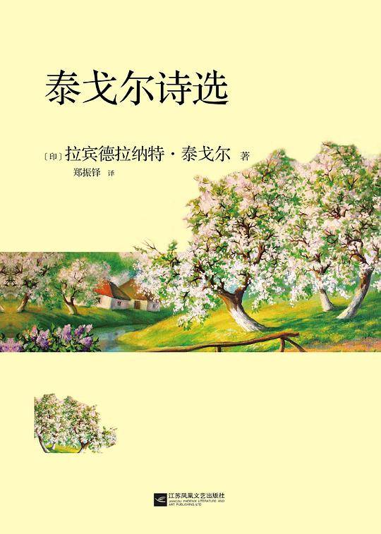 《泰戈尔诗选》