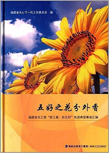五好之花分外香