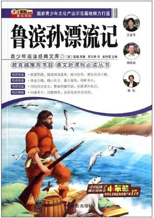 青少年阅读经典文库:鲁滨孙漂流记