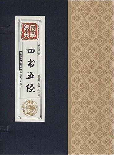 线装国学经典《四书五经》