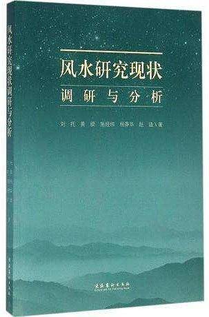 风水研究现状调研与分析