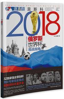 逐鹿莫斯科―2018俄罗斯世界杯观战指南