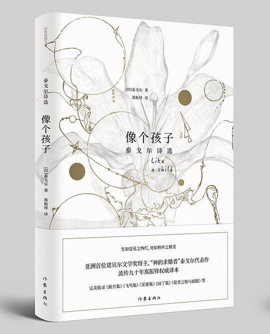 像个孩子：泰戈尔诗选