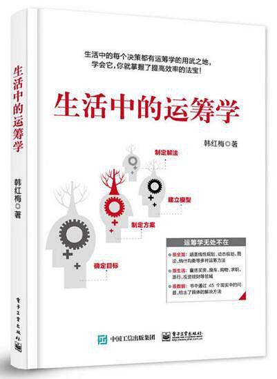 生活中的运筹学