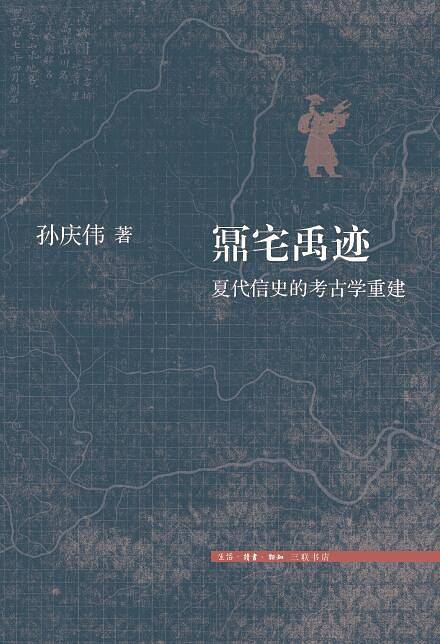 宅禹迹