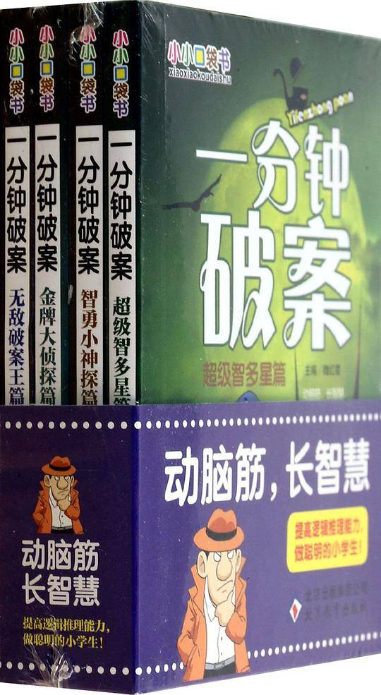 一分钟破案—— 培养阅读兴趣，激发大脑潜能，做聪明的小学生。