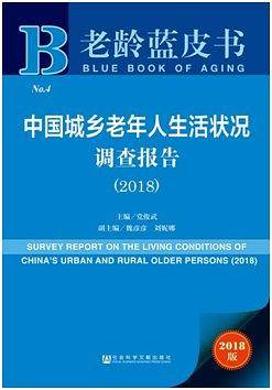 老龄蓝皮书:中国城乡老年人生活状况调查报告