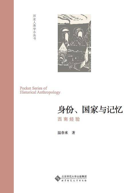 身份、国家与记忆:西南经验