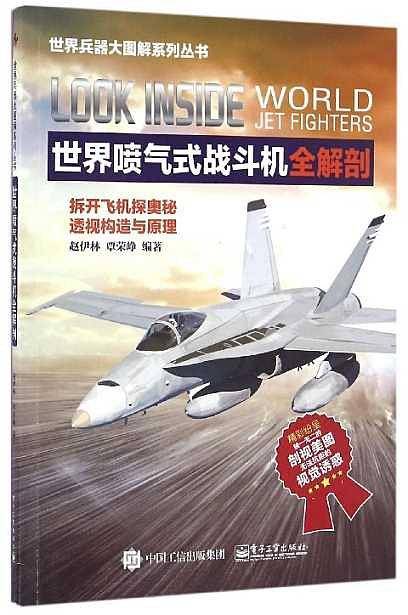 世界喷气式战斗机全解剖