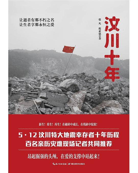 汶川十年