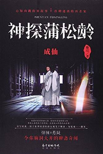 神探蒲松龄-成仙
