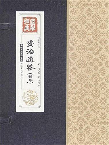 线装藏书馆-资治通鉴