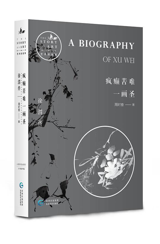 疯癫苦难一画圣：徐渭传