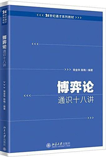 博弈论通识十八讲