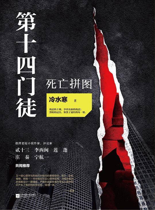 第十四门徒：死亡拼图