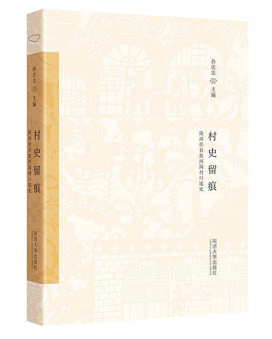 村史留痕：陕西佳县泥河沟村口述史