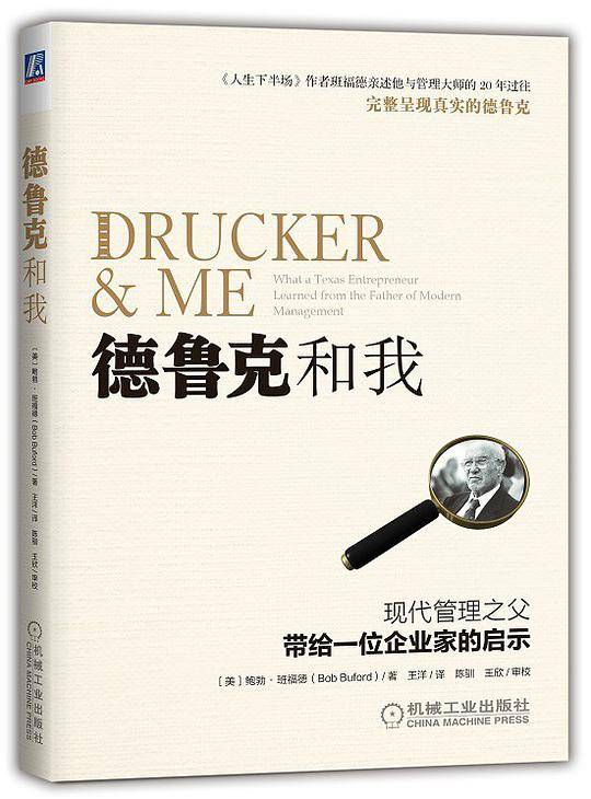 德鲁克和我