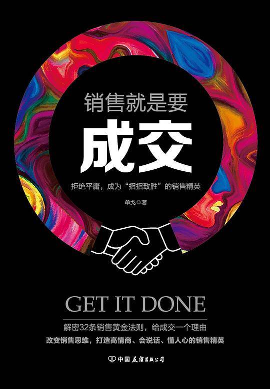 销售就是要成交