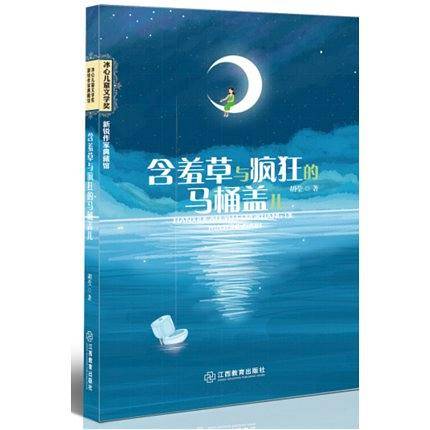含羞草与疯狂的马桶盖儿