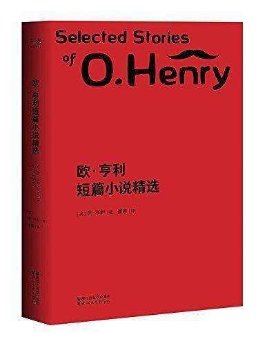 欧・亨利短篇小说精选