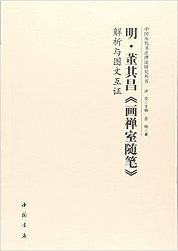 明・董其昌《画禅室随笔》解析与图文互证