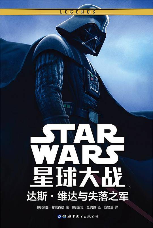 星球大战：达斯6?维达与失落之军