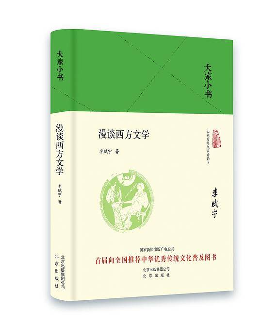 大家小书  漫谈西方文学