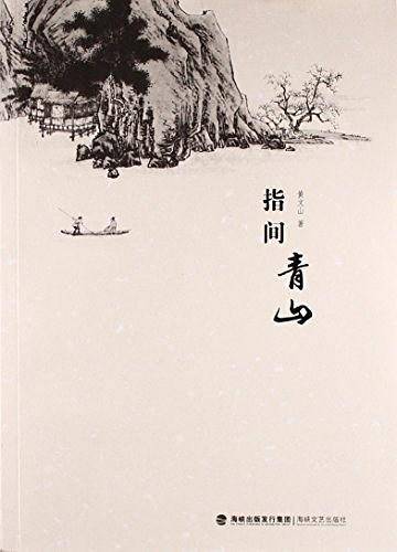 指间青山