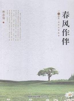 春风作伴