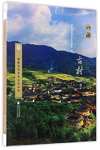 福建省级历史文化名村/八闽古城古镇古村丛书