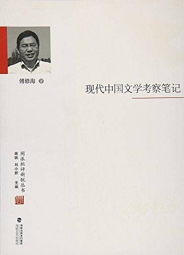 现代中国文学考察笔记/闽派批评新锐丛书