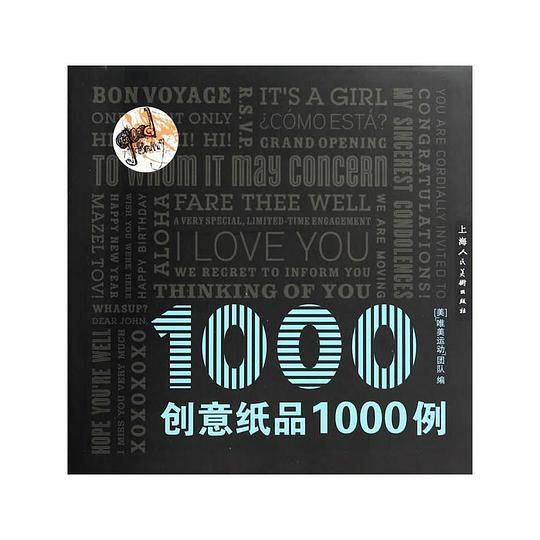 创意纸品1000例
