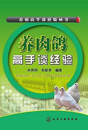 养肉鸽高手谈经验