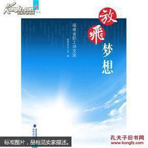 放飞梦想 福建省职工诗文选