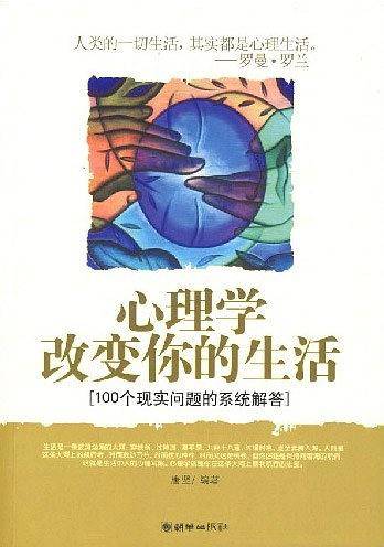 心理学改变你的生活