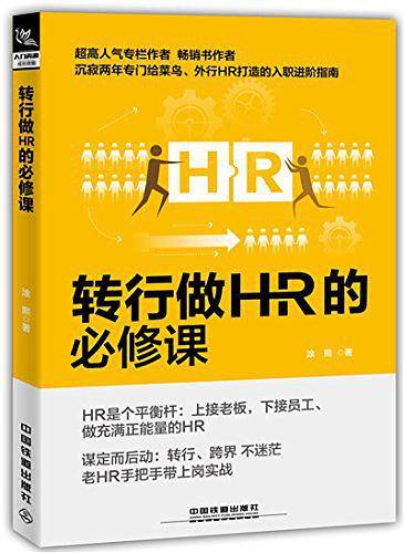 转行做HR的必修课