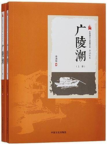 广陵潮/民国通俗小说典藏文库