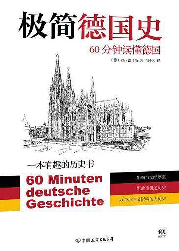 极简德国史:60分钟读懂德国